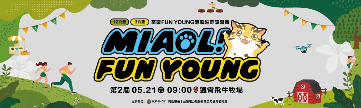 第二屆 Miaoli Fun Young！跑酷越野障礙賽